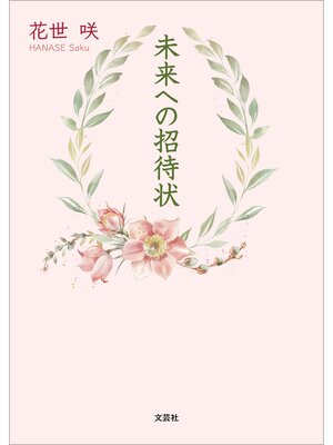 cover image of 未来への招待状